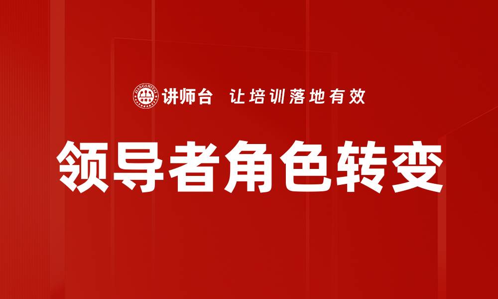 文章领导者角色转变：从指挥者到赋能者的成功之路的缩略图