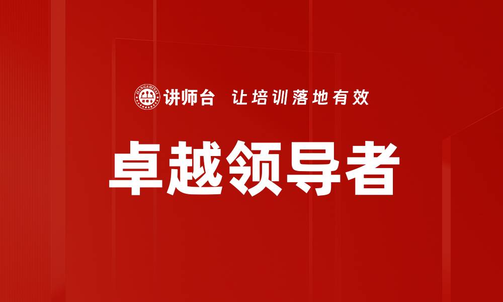 卓越领导者
