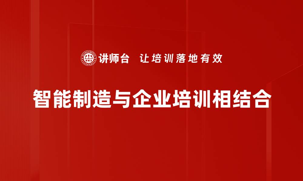 智能制造与企业培训相结合