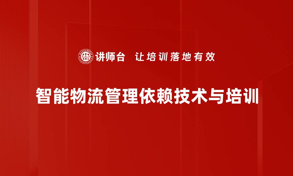 文章智能物流管理助力企业提升效率与降低成本的缩略图