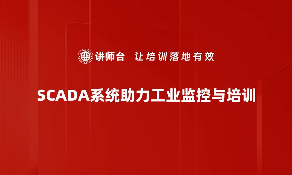 SCADA系统助力工业监控与培训