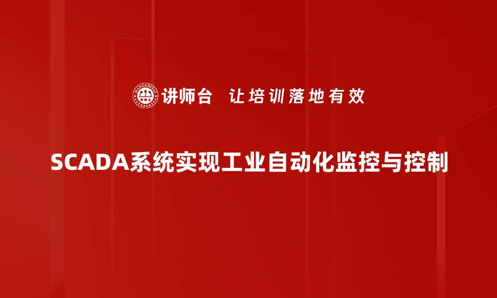 SCADA系统实现工业自动化监控与控制