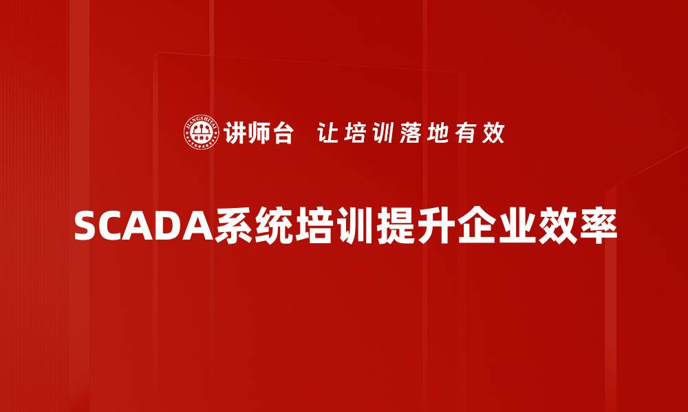 SCADA系统培训提升企业效率