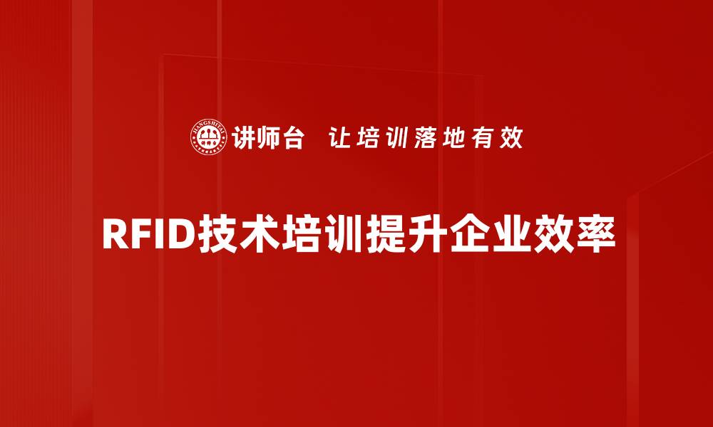 RFID技术培训提升企业效率