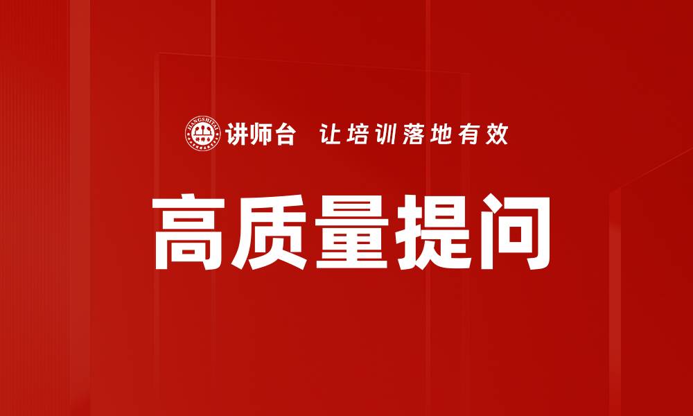 文章高质量提问技巧：提升沟通效果的秘诀的缩略图