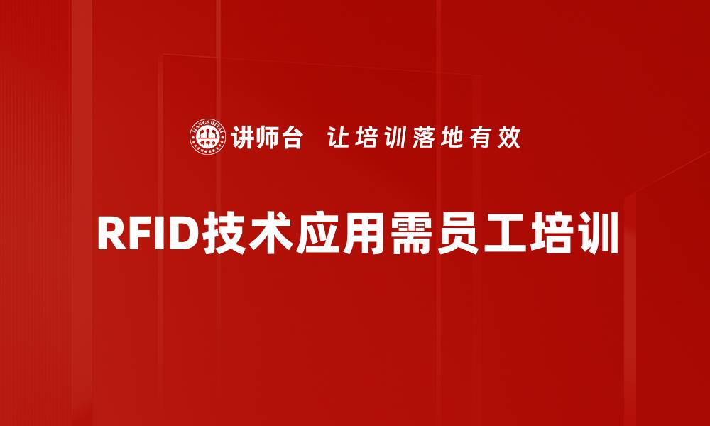 RFID技术应用需员工培训