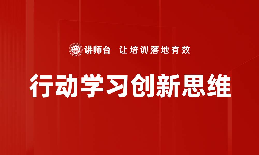 行动学习创新思维