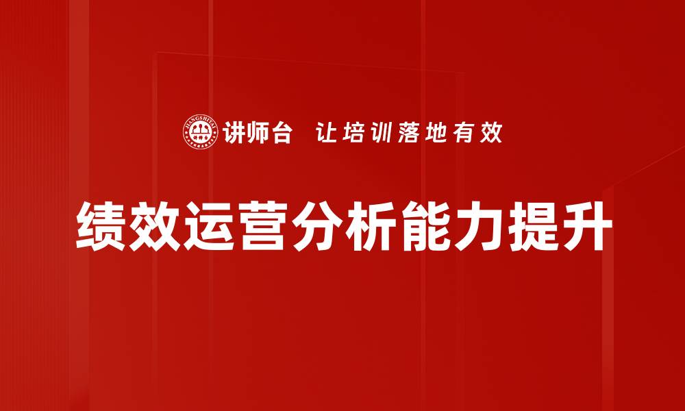 文章提升企业效益的绩效运营分析方法解析的缩略图