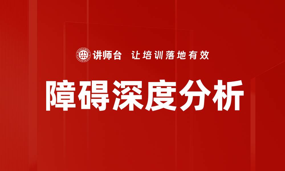 障碍深度分析