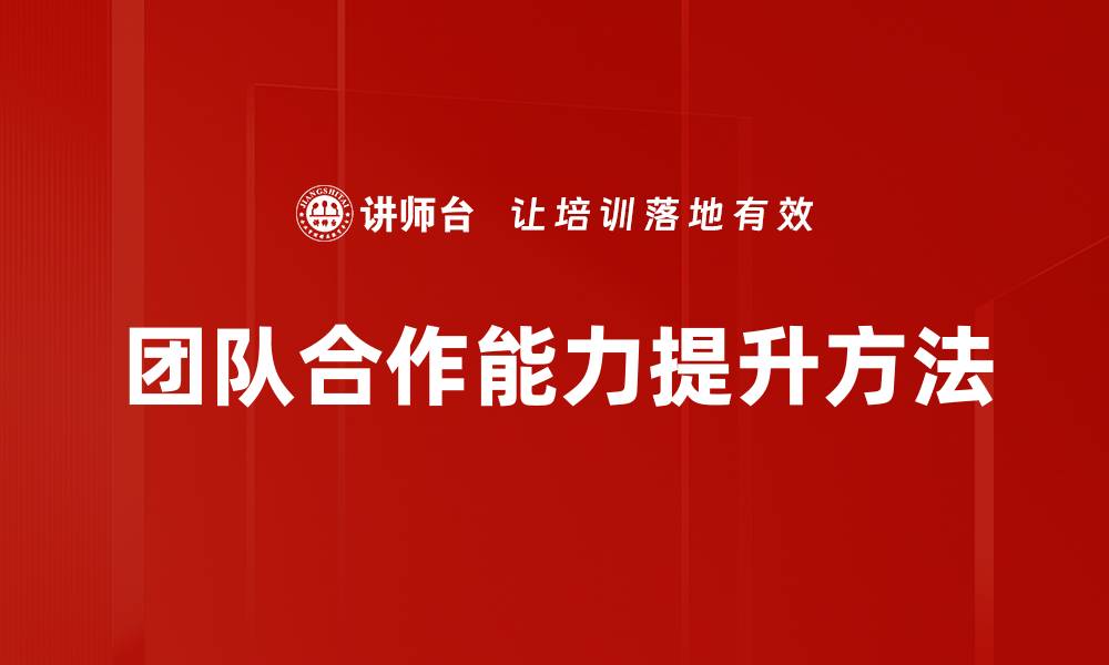 团队合作能力提升方法