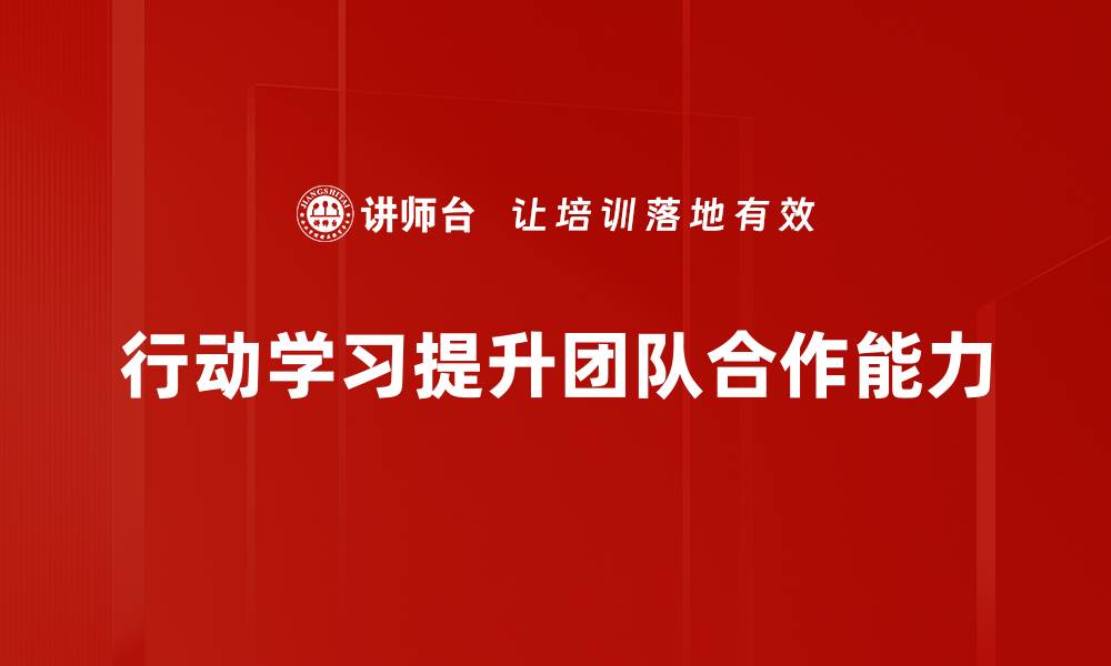 行动学习提升团队合作能力