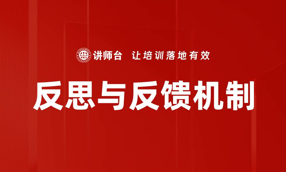 文章优化反思与反馈机制提升团队绩效的最佳实践的缩略图