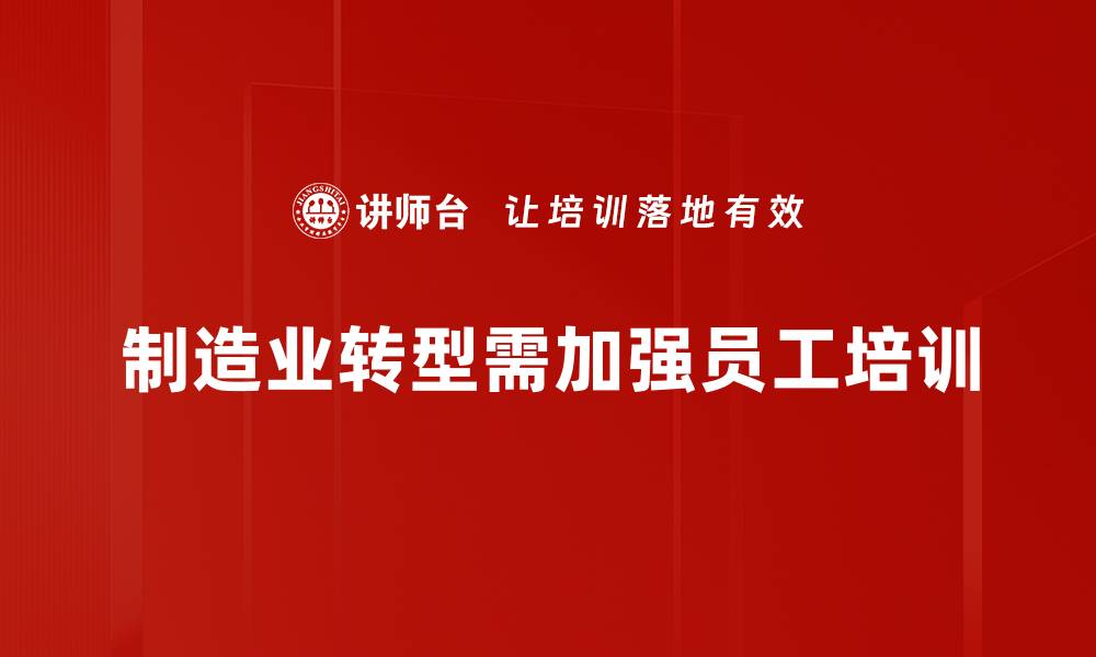 制造业转型需加强员工培训