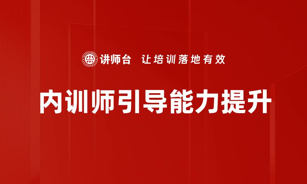 内训师引导能力提升