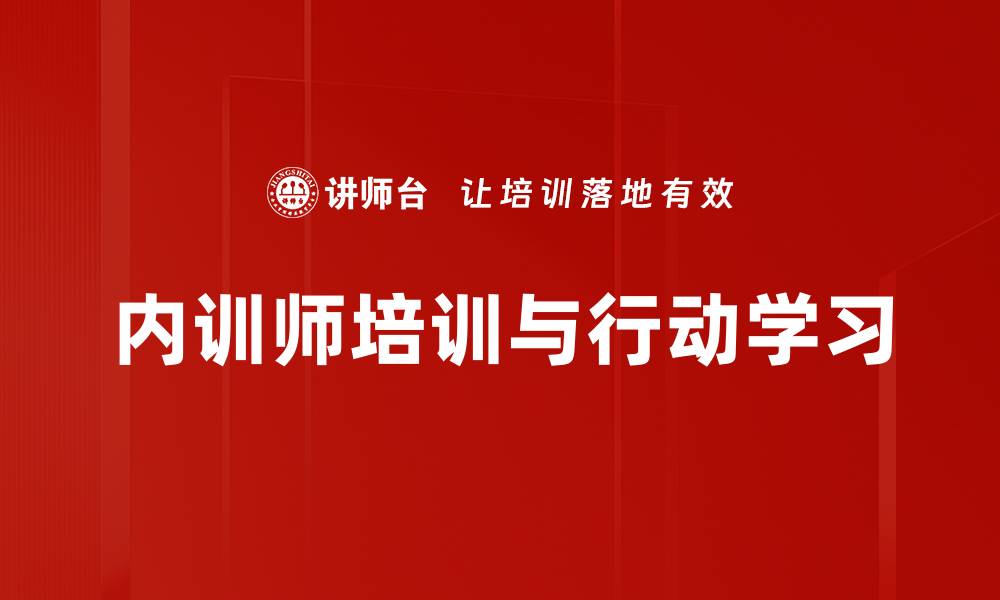 内训师培训与行动学习