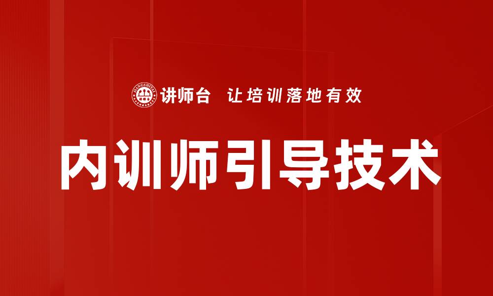 内训师引导技术
