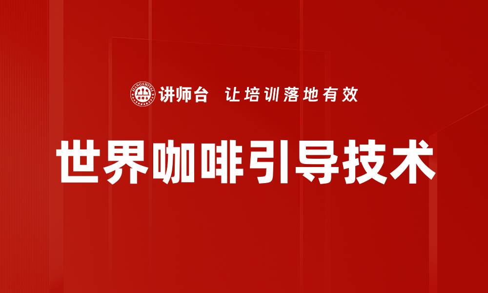 文章探索世界咖啡的魅力与风味之旅的缩略图