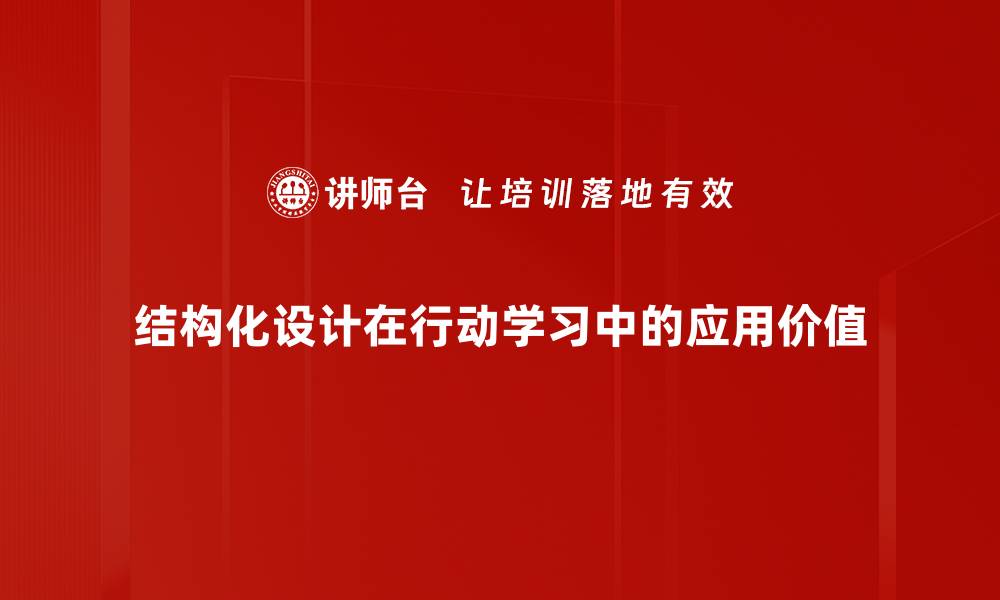 文章掌握结构化设计提升产品用户体验的关键技巧的缩略图