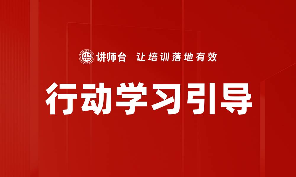 行动学习引导