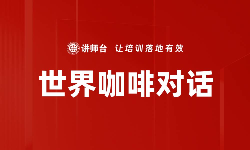 文章探索世界咖啡的独特风味与文化魅力的缩略图