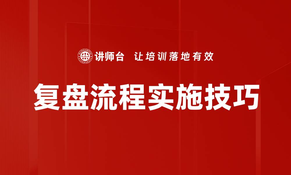 复盘流程实施技巧