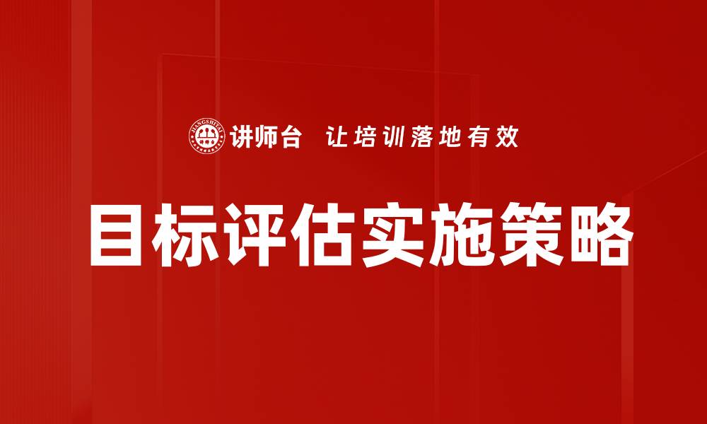 目标评估实施策略