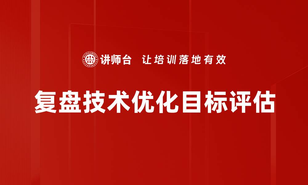 复盘技术优化目标评估