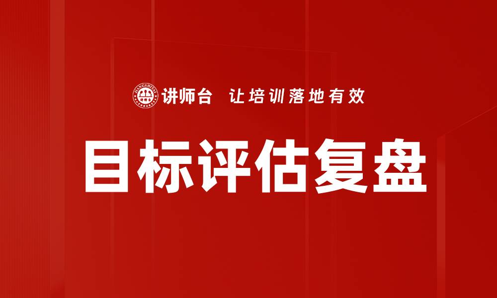 目标评估复盘
