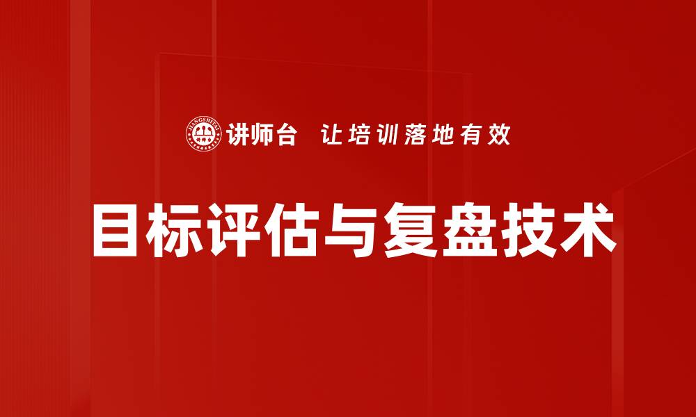 目标评估与复盘技术