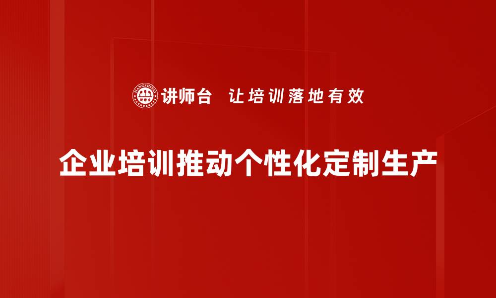 文章个性化定制生产如何提升品牌竞争力与消费者满意度的缩略图