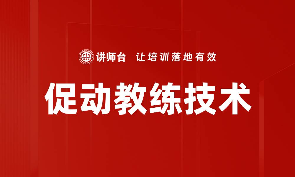 促动教练技术