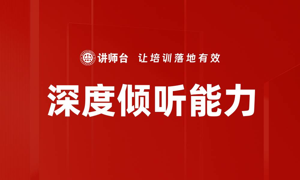 文章提升深度倾听能力，打造更强人际关系的缩略图