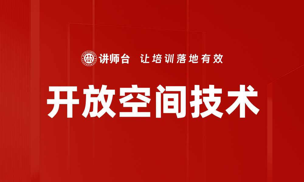 文章开放空间技术助力创新思维与团队协作的缩略图