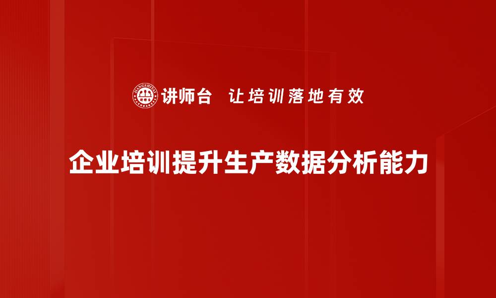 文章提升企业效益的秘密：深入分析生产数据的价值的缩略图