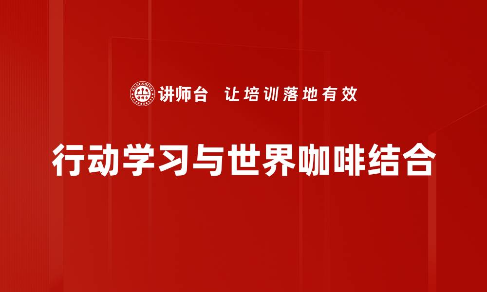 行动学习与世界咖啡结合