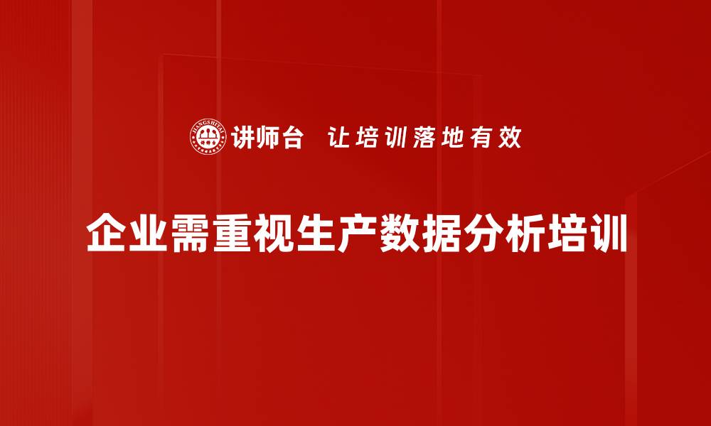 文章提升企业效率的秘密武器：生产数据分析全攻略的缩略图