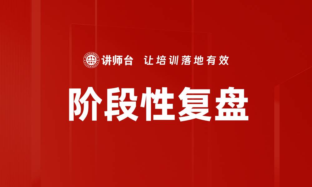 文章阶段性复盘：提升团队效率与项目成功的关键策略的缩略图