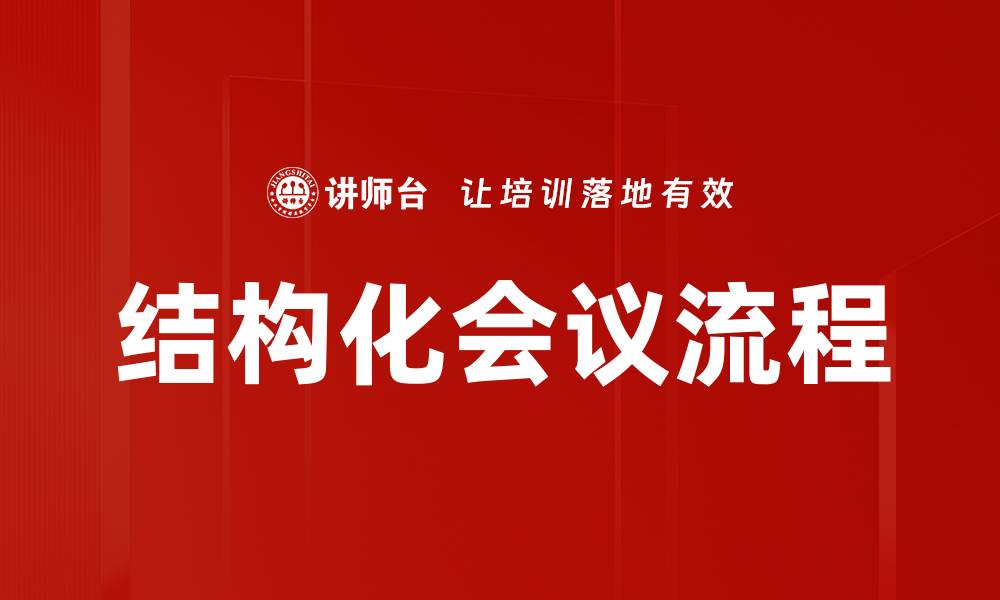 文章提升会议效率的结构化会议流程指南的缩略图
