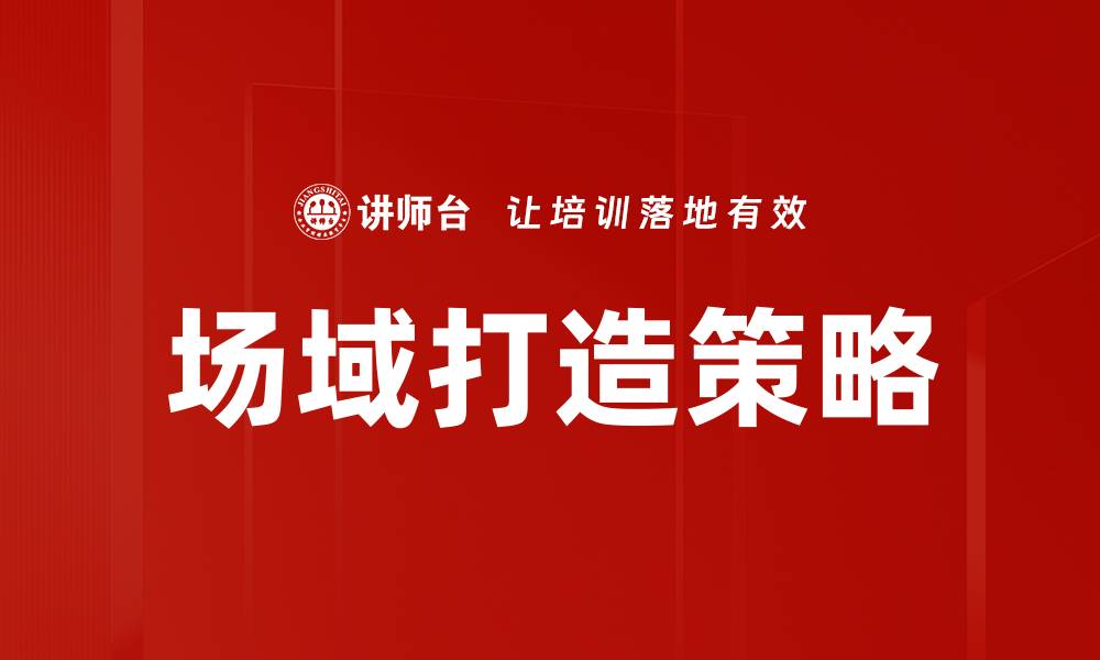 文章场域打造：提升空间价值与用户体验的创新策略的缩略图