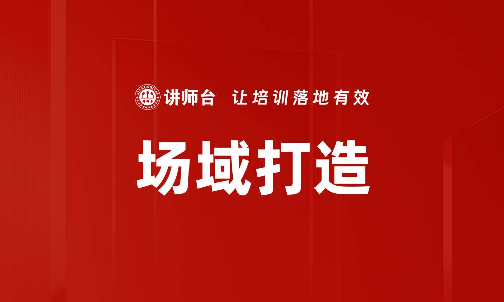 场域打造