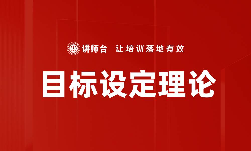 文章有效目标设定助你实现人生理想与成功的缩略图