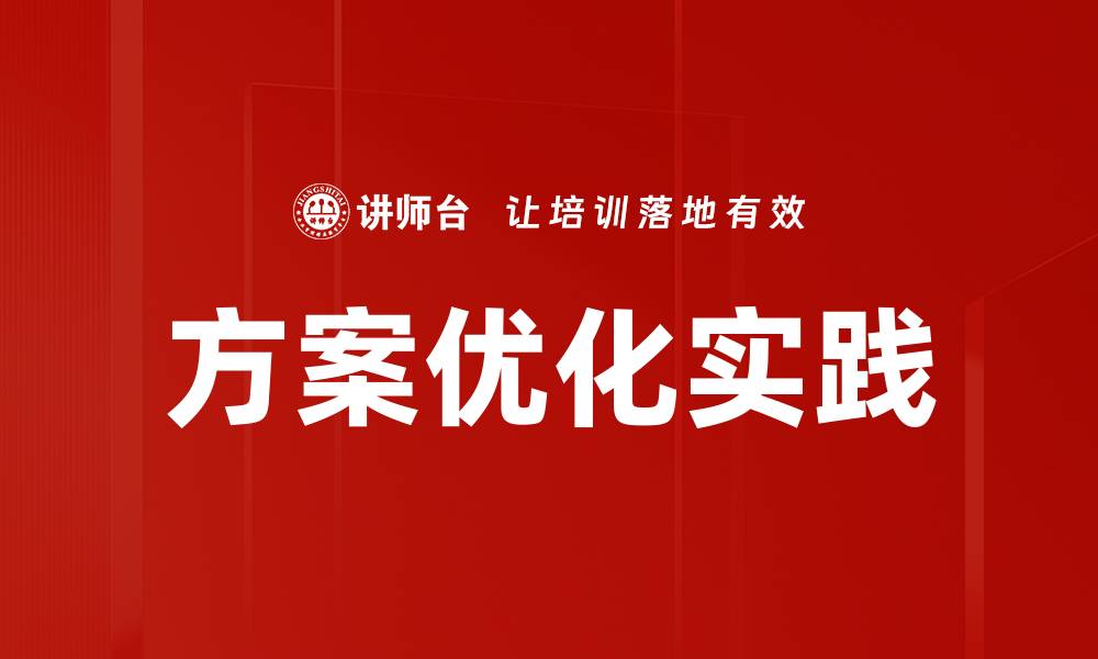 方案优化实践