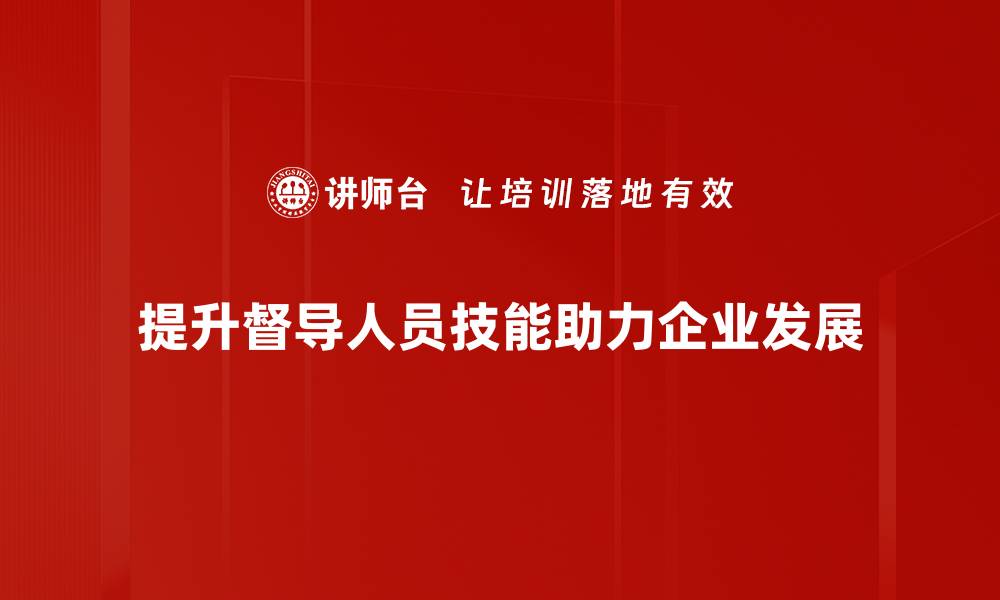 文章提升督导人员技能的有效方法与实用技巧的缩略图
