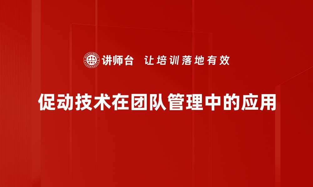 促动技术在团队管理中的应用