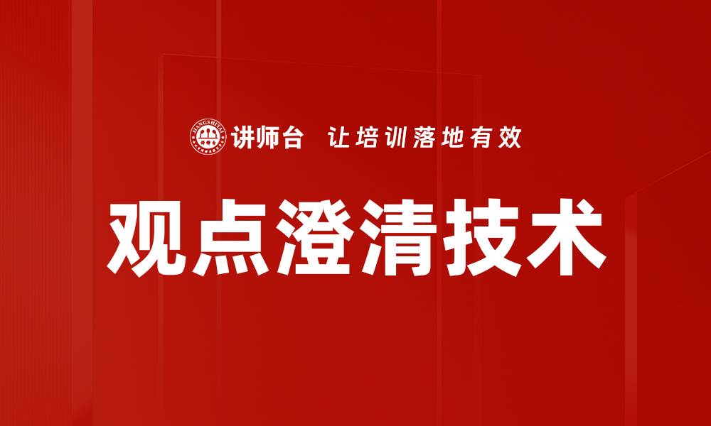 观点澄清技术