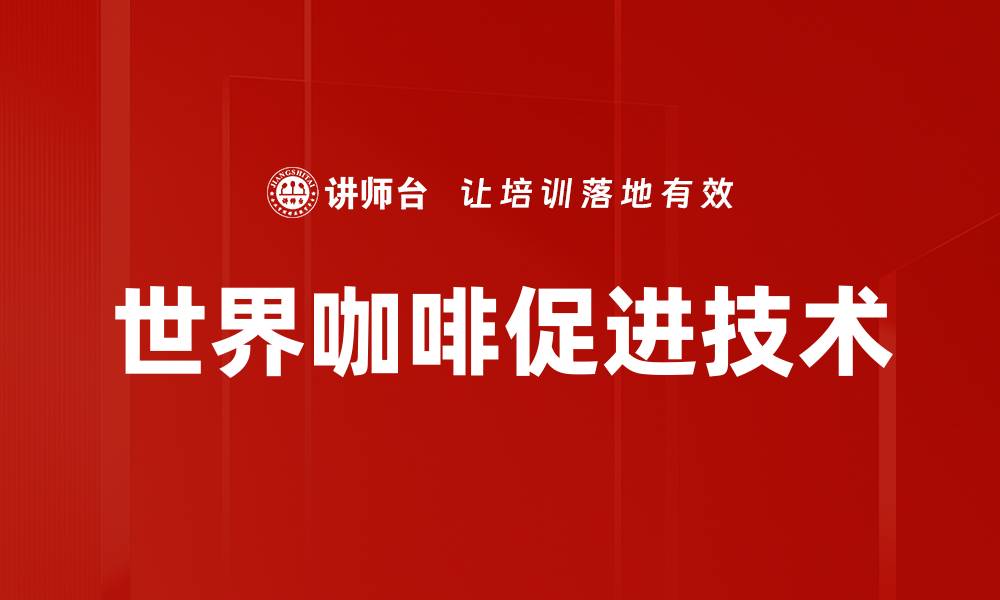 世界咖啡促进技术