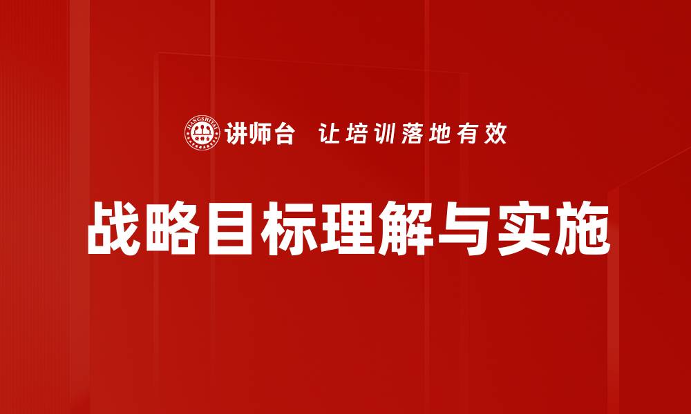 文章深度解析战略目标理解的重要性与实践方法的缩略图