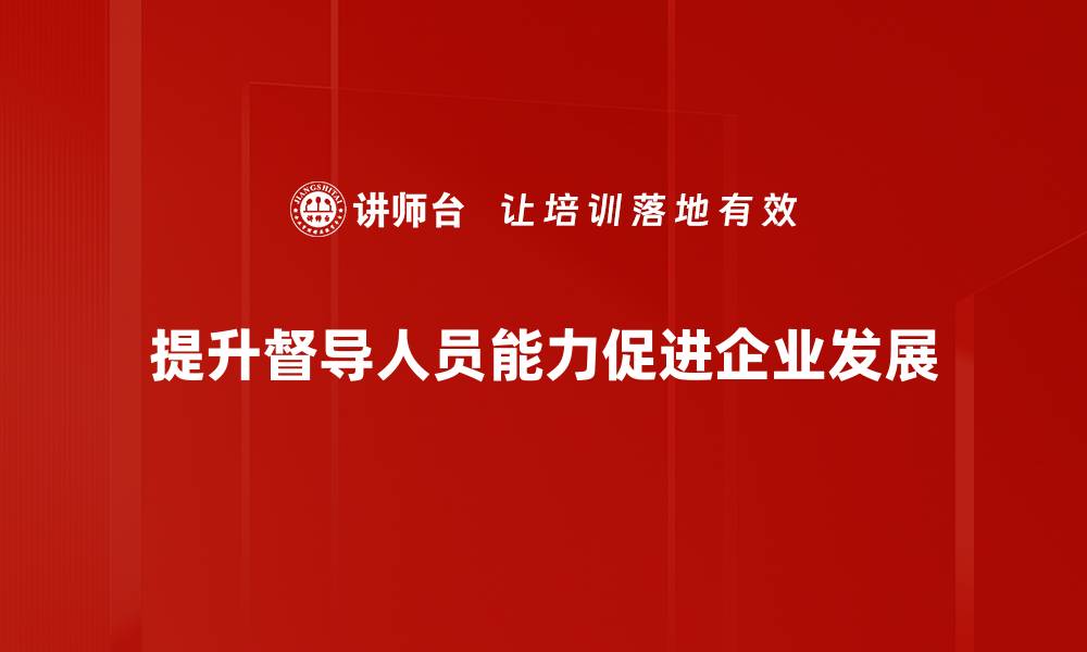文章提升督导人员技能的关键策略与实用技巧揭秘的缩略图