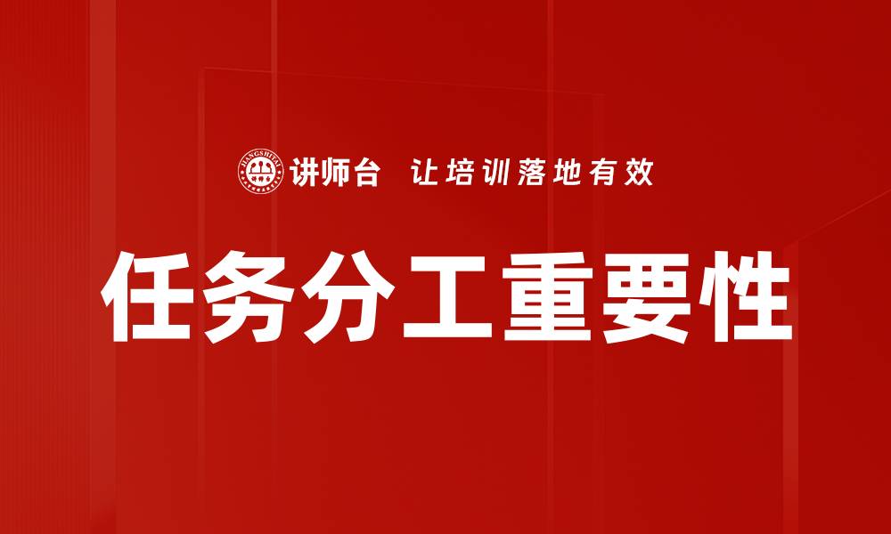 文章优化团队效率的任务分工策略与技巧的缩略图