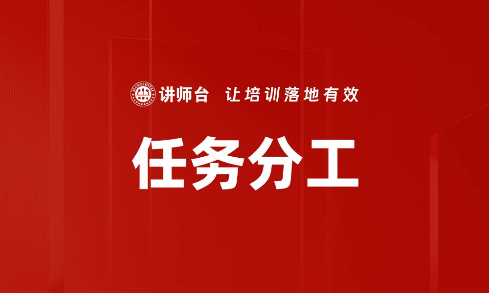 文章优化团队效率的关键在于任务分工策略的缩略图